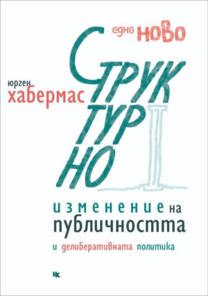 Едно ново структурно изменение на публичността