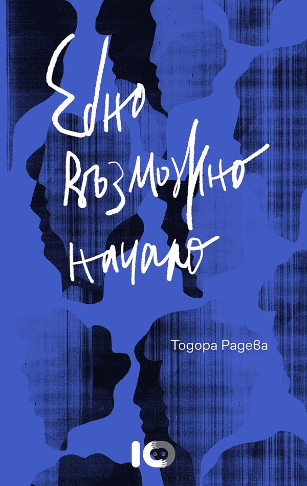 Едно възможно начало