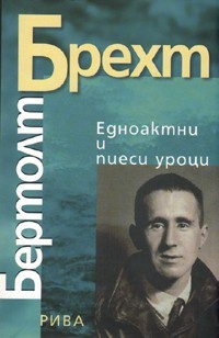 Едноактни и пиеси уроци