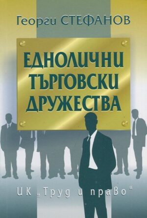 Еднолични търговски дружества