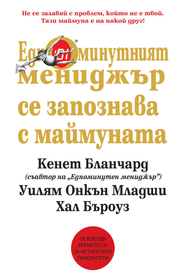 Едноминутният мениджър се запознава с маймуната