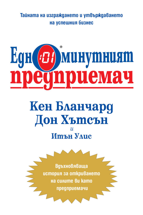 Едноминутният предприемач