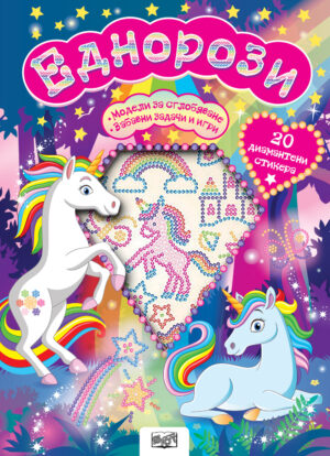 Еднорози + 20 диамантени стикера