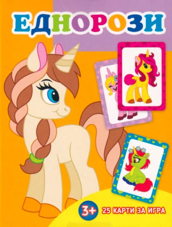 Еднорози. 25 карти за игра