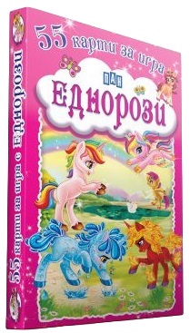 Еднорози (55 карти за игра)