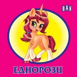 Еднорози: Книжка-хармоника (Пан)