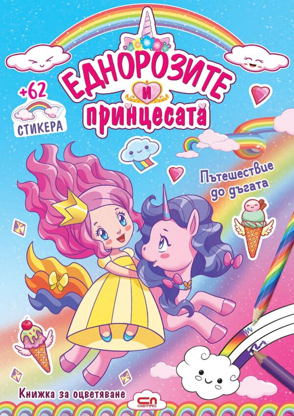 Еднорозите и принцесата: Пътешествие до дъгата (Книжка за оцветяване + 62 стикера)
