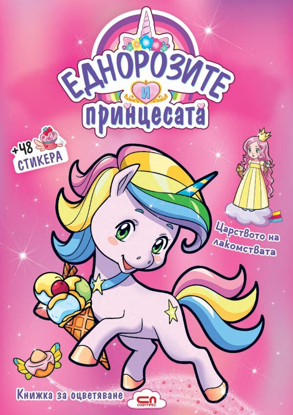 Еднорозите и принцесата: Царството на лакомствата (Книжка за оцветяване + 48 стикера)
