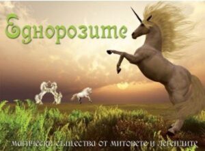 Еднорозите: Магически същества от митовете и легендите