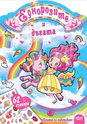 Еднорозите и дъгата