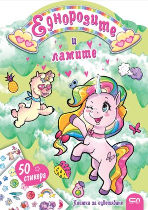 Еднорозите и ламите