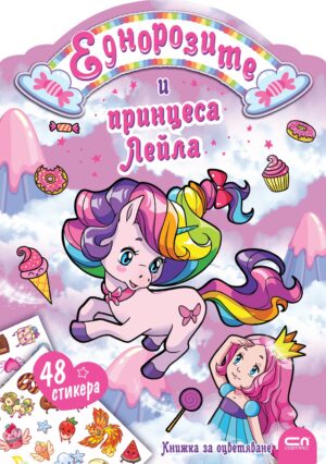 Еднорозите и принцеса Лейла