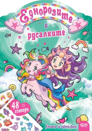 Еднорозите и русалките