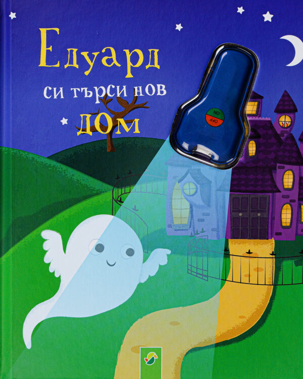 Едуард си търси нов дом