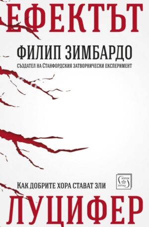 Ефектът Луцифер