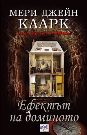 Ефектът на доминото