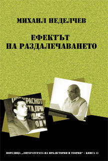 Ефектът на раздалечаването. Студии за литературата на Народна република България