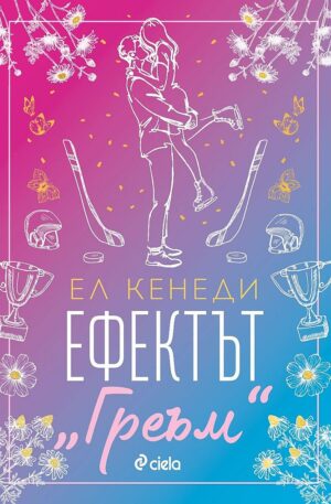 Ефектът „Греъм“ (Campus Diaries 1)