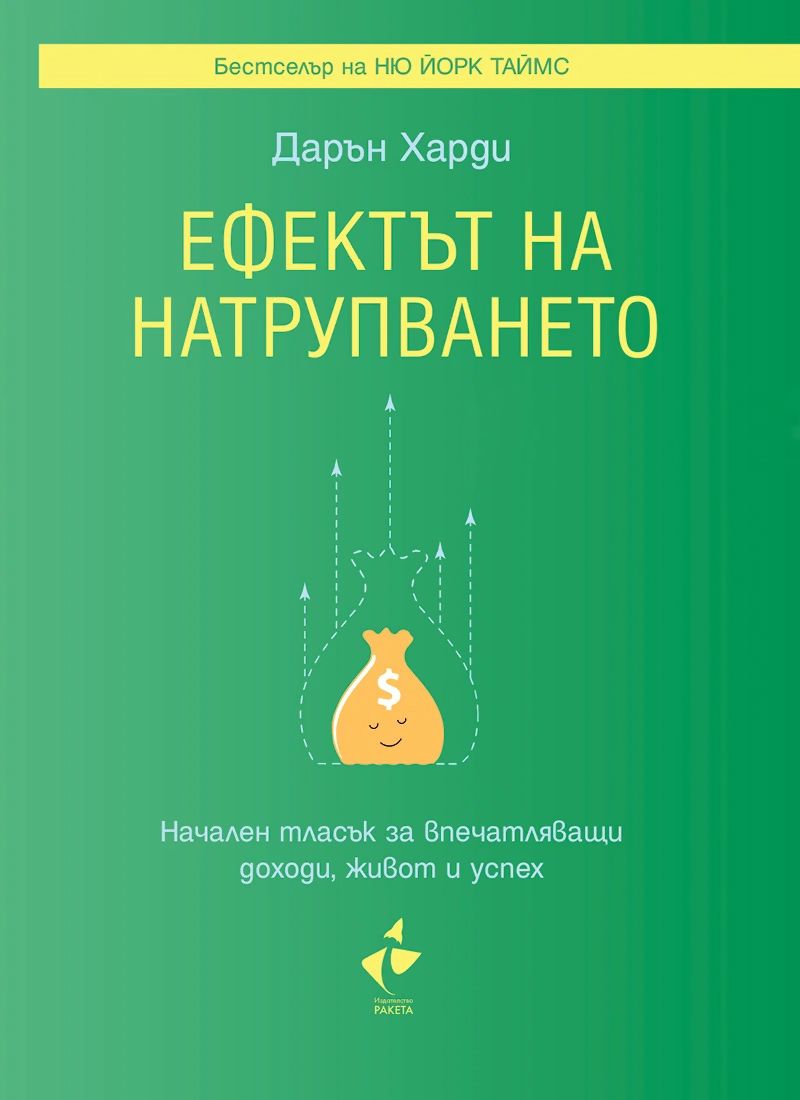 Ефектът на натрупването. Начален тласък за впечатляващи доходи, живот и успех