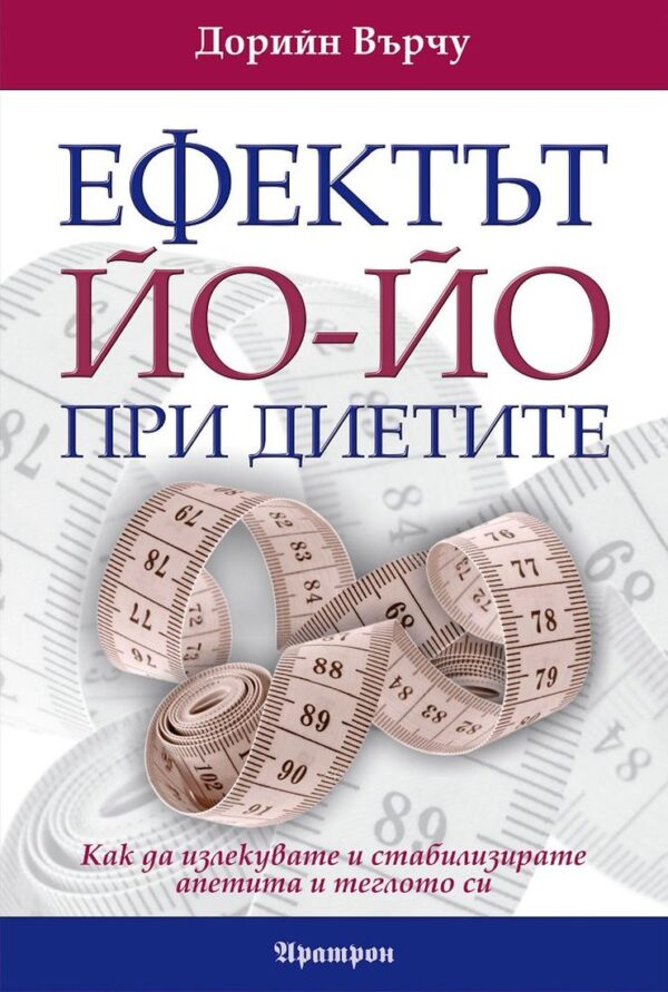 Ефектът Йо-йо при диетите