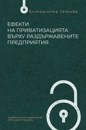 Ефекти на приватизацията върху раздържавените предприятия