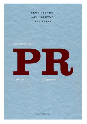 Ефективен Пъблик рилейшънс (твърди корици)