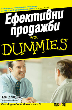 Ефективни продажби For Dummies