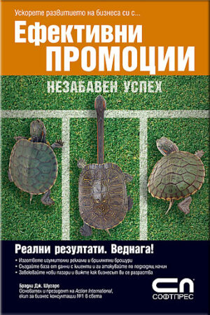 Ефективни промоции - Незабавен успех