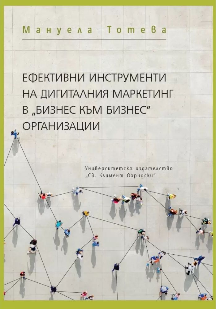 Ефективни инструменти на дигиталния маркетинг в "бизнес към бизнес" организации