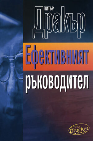 Ефективният ръководител (твърди корици)