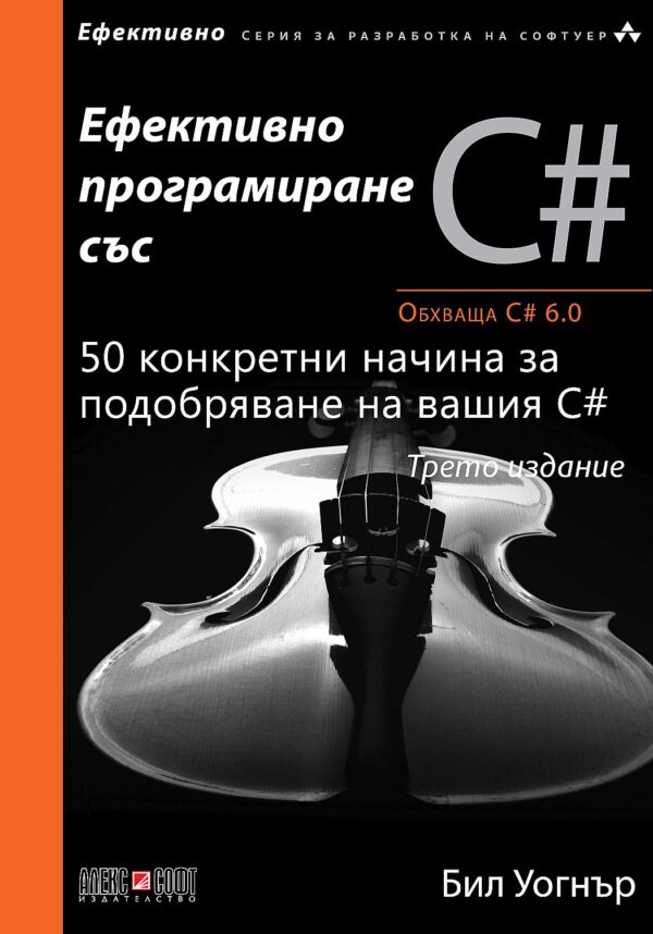 Ефективно програмиране със C#
