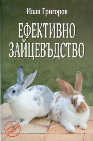 Ефективно зайцевъдство
