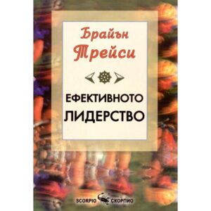 Ефективното лидерство