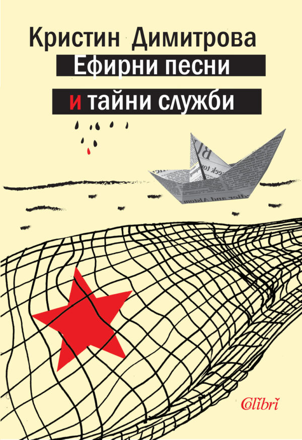 Ефирни песни и тайни служби