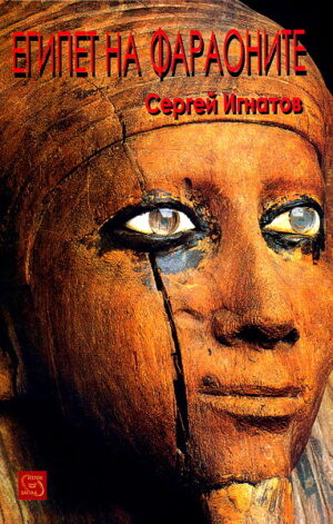 Египет на фараоните (твърди корици)