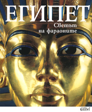 Египет - Светът на фараоните