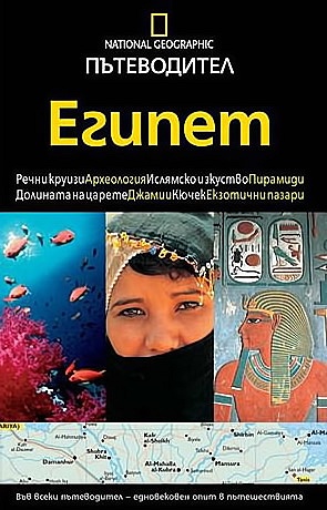 Египет: Пътеводител National Geographic