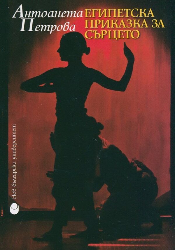 Египетска приказка за сърцето + DVD