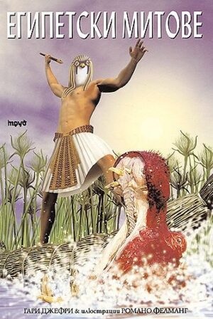 Египетски митове - Труд (твърди корици)