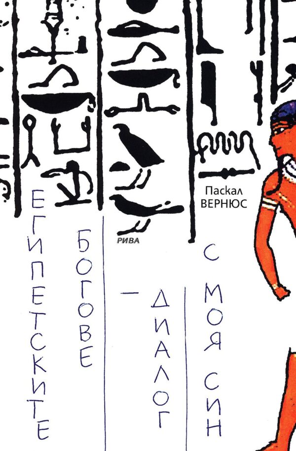 Египетските богове - диалог с моя син