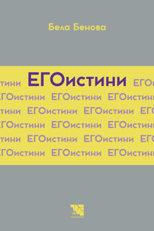 ЕГОистини