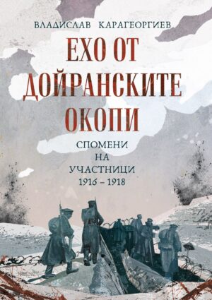 Ехо от Дойранските окопи. Спомени на участници (1916 – 1918)