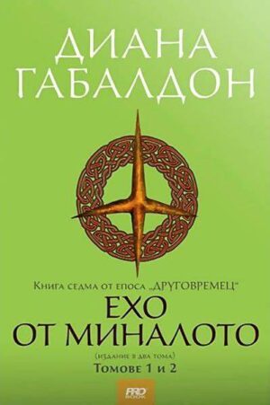 Ехо от миналото (Друговремец 7) – футляр – том 1 и 2