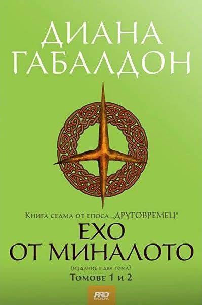 Ехо от миналото (Друговремец 7) – футляр – том 1 и 2