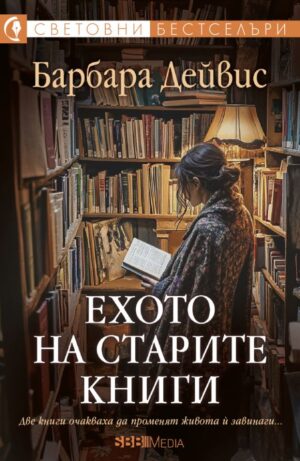Ехото на старите книги