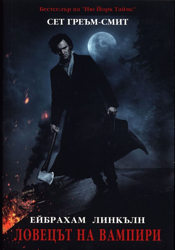 Ейбрахам Линкълн: Ловецът на вампири