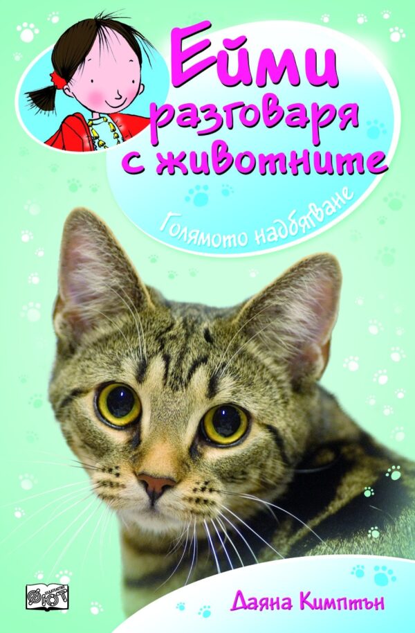 Ейми разговаря с животните: Голямото надбягване