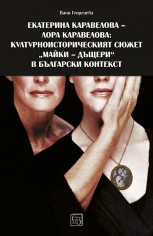 Екатерина Каравелова – Лора Каравелова: културно-историческят сюжет „майки-дъщери“ в български контекст