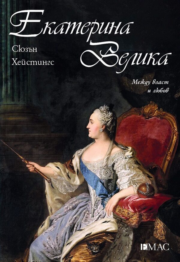 Екатерина Велика: Между власт и любов