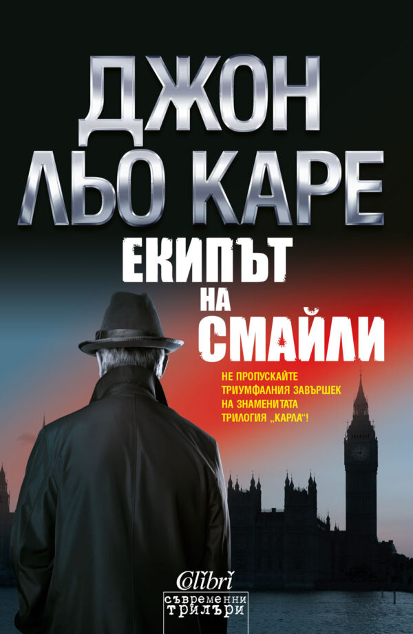 Екипът на Смайли